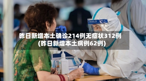 昨日新增本土确诊214例无症状312例(昨日新增本土病例62例)