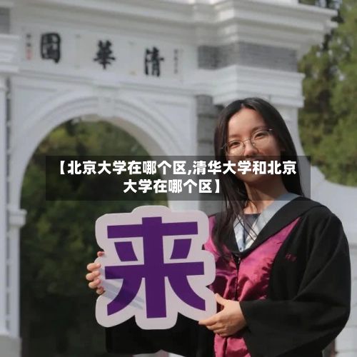 【北京大学在哪个区,清华大学和北京大学在哪个区】-第2张图片