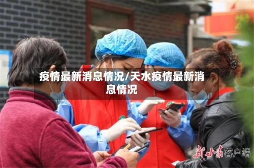 疫情最新消息情况/天水疫情最新消息情况-第2张图片