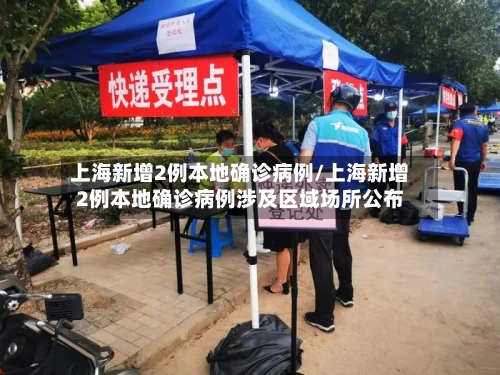 上海新增2例本地确诊病例/上海新增2例本地确诊病例涉及区域场所公布