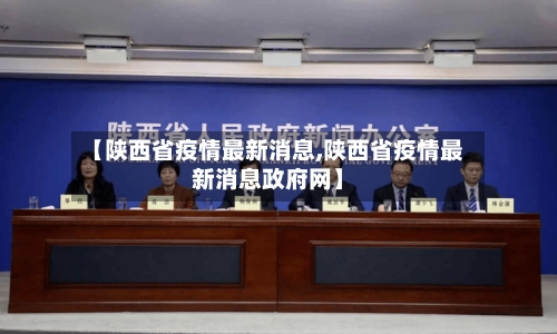【陕西省疫情最新消息,陕西省疫情最新消息政府网】