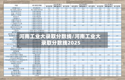 河南工业大录取分数线/河南工业大录取分数线2025-第1张图片
