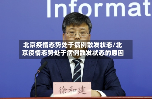 北京疫情态势处于病例散发状态/北京疫情态势处于病例散发状态的原因-第2张图片