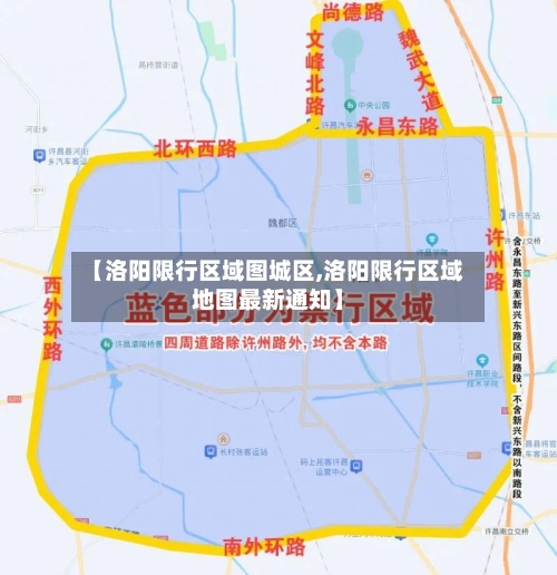 【洛阳限行区域图城区,洛阳限行区域地图最新通知】