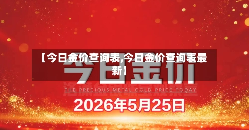 【今日金价查询表,今日金价查询表最新】-第2张图片