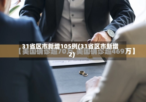 31省区市新增105例(31省区市新增2)
