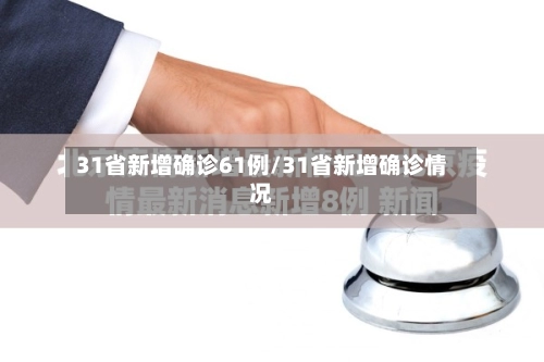 31省新增确诊61例/31省新增确诊情况