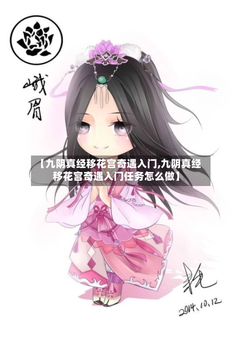 【九阴真经移花宫奇遇入门,九阴真经移花宫奇遇入门任务怎么做】