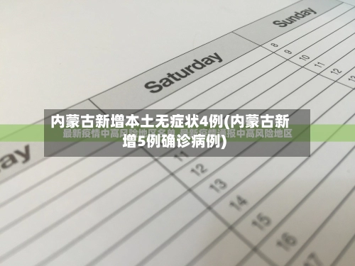 内蒙古新增本土无症状4例(内蒙古新增5例确诊病例)-第3张图片