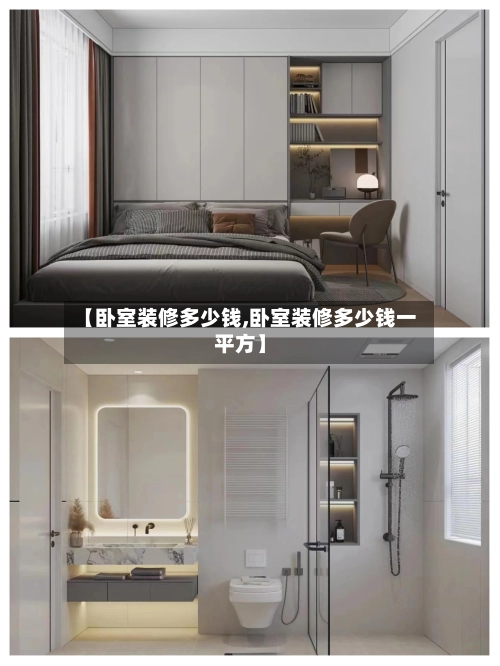 【卧室装修多少钱,卧室装修多少钱一平方】-第2张图片