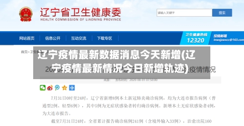 辽宁疫情最新数据消息今天新增(辽宁疫情最新情况今日新增轨迹)-第3张图片