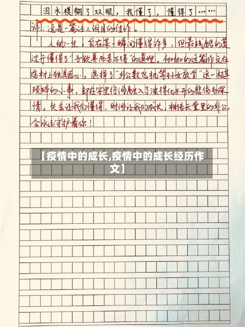 【疫情中的成长,疫情中的成长经历作文】