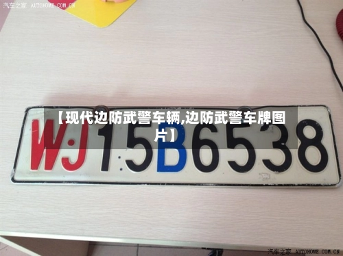 【现代边防武警车辆,边防武警车牌图片】