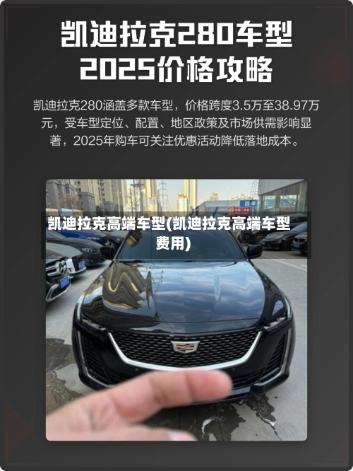 凯迪拉克高端车型(凯迪拉克高端车型费用)