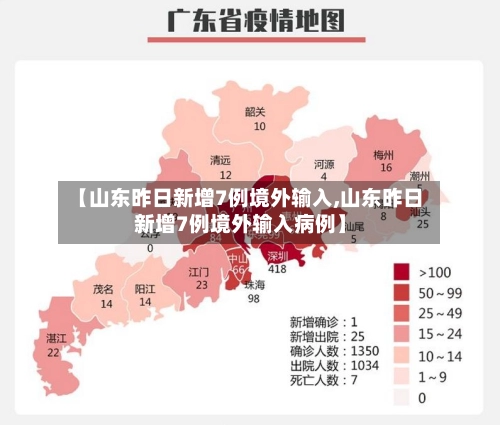 【山东昨日新增7例境外输入,山东昨日新增7例境外输入病例】