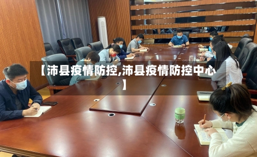 【沛县疫情防控,沛县疫情防控中心】