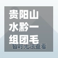 贵阳山水黔一组团毛坯房(贵阳山水黔城小区图片)