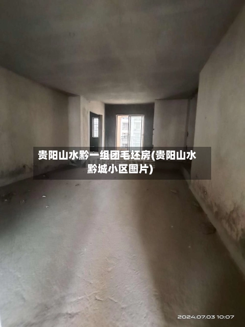 贵阳山水黔一组团毛坯房(贵阳山水黔城小区图片)-第2张图片