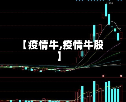 【疫情牛,疫情牛股】