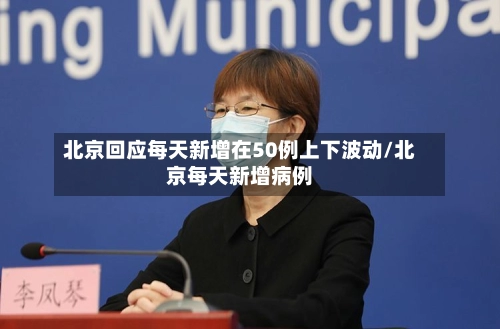 北京回应每天新增在50例上下波动/北京每天新增病例-第3张图片