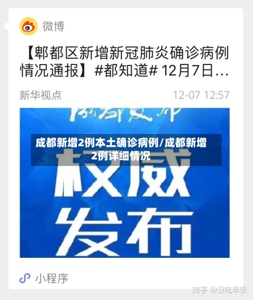 成都新增2例本土确诊病例/成都新增2例详细情况-第2张图片