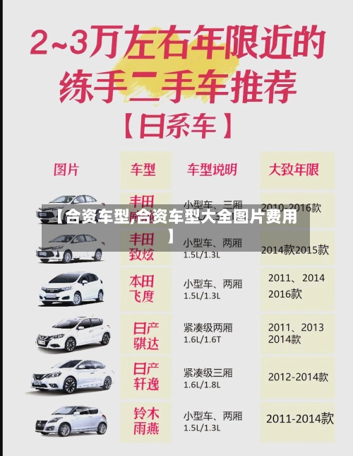 【合资车型,合资车型大全图片费用】