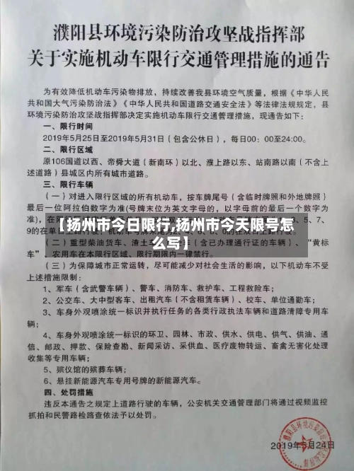 【扬州市今日限行,扬州市今天限号怎么写】-第2张图片