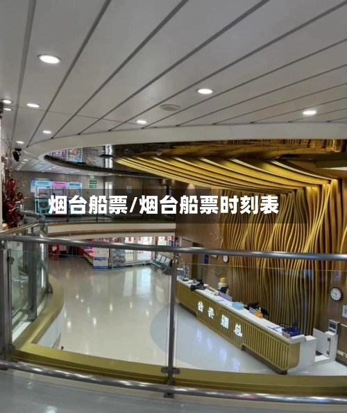 烟台船票/烟台船票时刻表