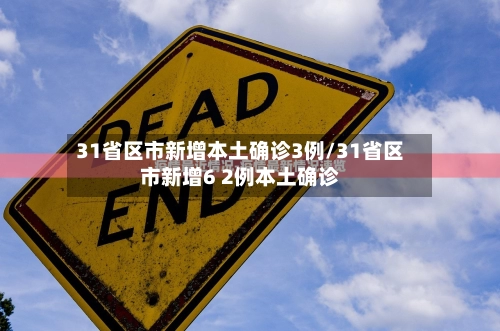 31省区市新增本土确诊3例/31省区市新增6 2例本土确诊-第3张图片