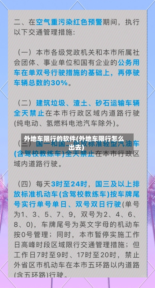 外地车限行的软件(外地车限行怎么出去)