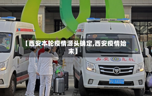 【西安本轮疫情源头确定,西安疫情始末】