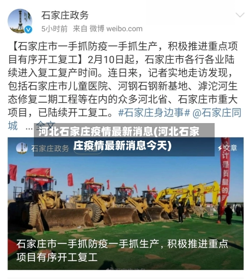 河北石家庄疫情最新消息(河北石家庄疫情最新消息今天)