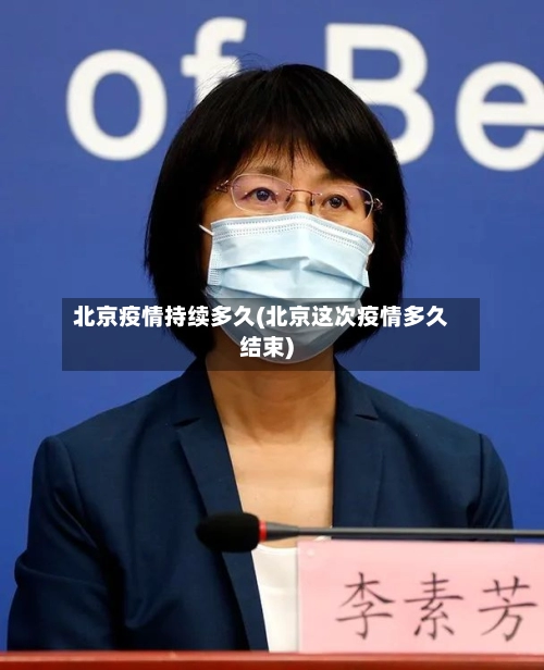 北京疫情持续多久(北京这次疫情多久结束)