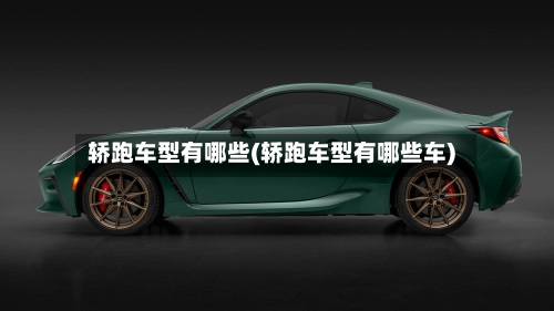 轿跑车型有哪些(轿跑车型有哪些车)