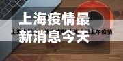 上海疫情最新消息今天又封了(上海疫情情况?)-第2张图片