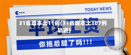 31省增本土11例(31省增本土107例轨迹)-第3张图片