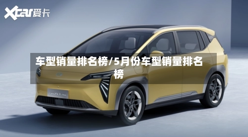 车型销量排名榜/5月份车型销量排名榜-第2张图片