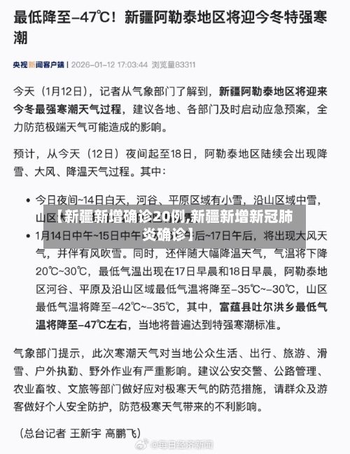 【新疆新增确诊20例,新疆新增新冠肺炎确诊】-第2张图片