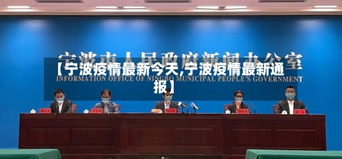 【宁波疫情最新今天,宁波疫情最新通报】