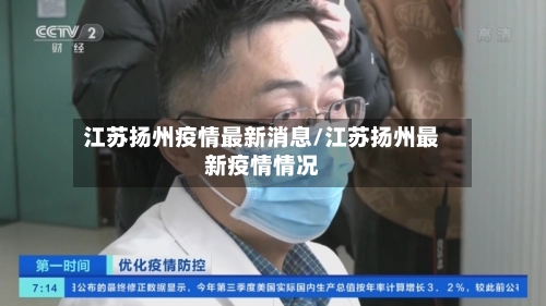 江苏扬州疫情最新消息/江苏扬州最新疫情情况
