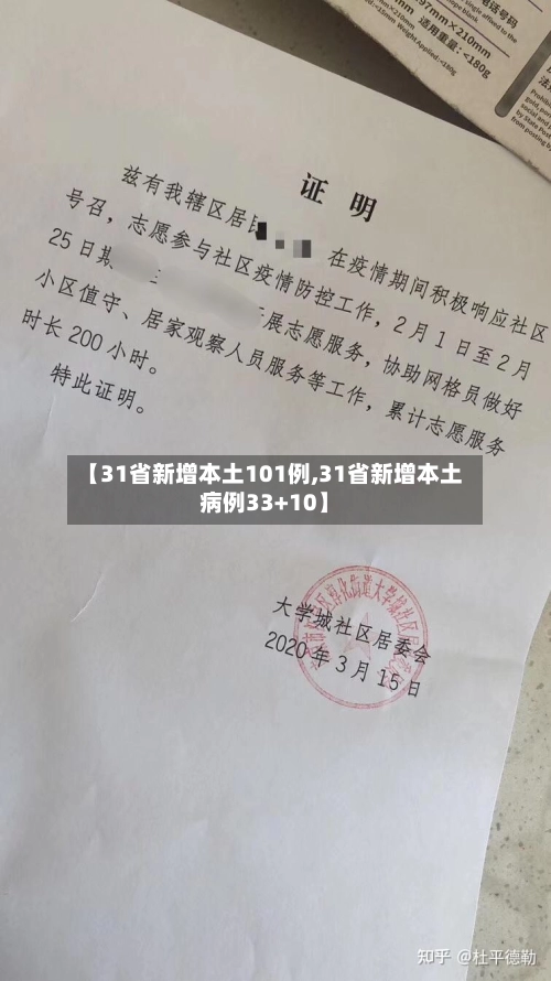 【31省新增本土101例,31省新增本土病例33+10】-第3张图片
