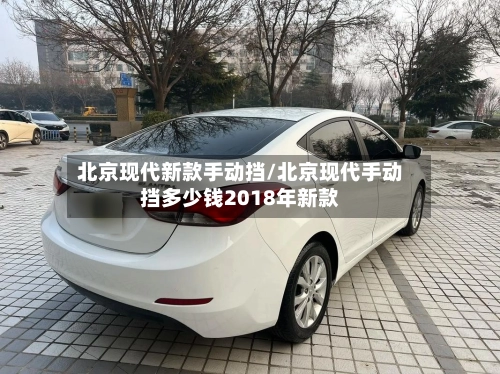 北京现代新款手动挡/北京现代手动挡多少钱2018年新款-第3张图片