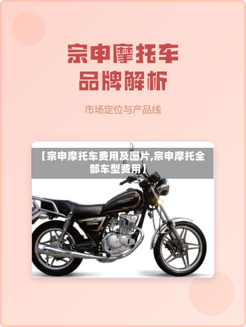 【宗申摩托车费用及图片,宗申摩托全部车型费用】