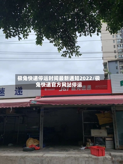 极兔快递停运时间最新通知2022/极兔快递官方网站停运