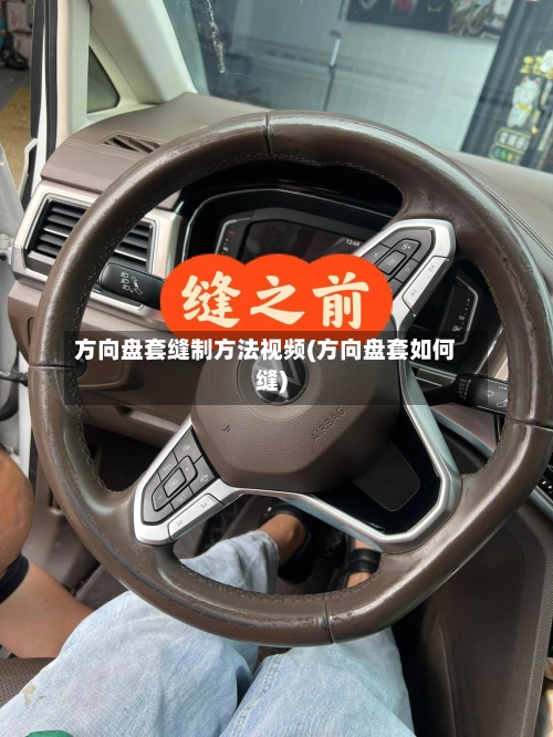 方向盘套缝制方法视频(方向盘套如何缝)