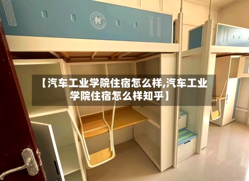 【汽车工业学院住宿怎么样,汽车工业学院住宿怎么样知乎】-第2张图片