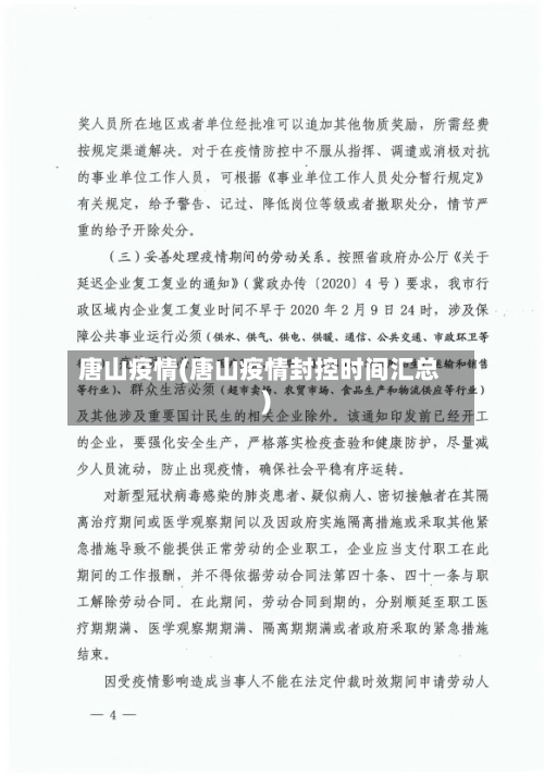 唐山疫情(唐山疫情封控时间汇总)-第2张图片