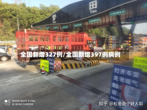 全国新增327例/全国新增397例病例