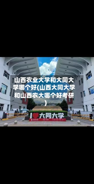山西农业大学和大同大学哪个好(山西大同大学和山西农大哪个好考研)-第2张图片
