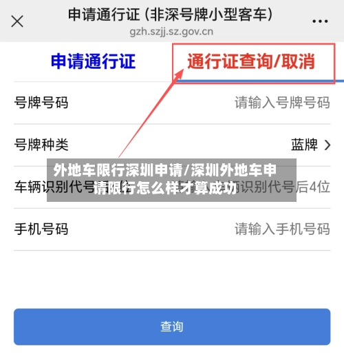 外地车限行深圳申请/深圳外地车申请限行怎么样才算成功